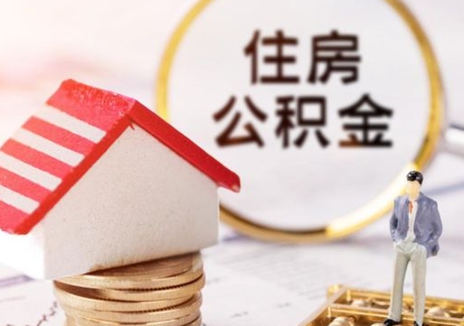 肇庆济南公积金提取需要什么条件（肇庆济南市提取住房公积金条件）