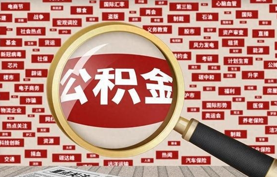 肇庆上海公积金账户封存能取吗（肇庆上海市公积金封存了可以取出来吗）